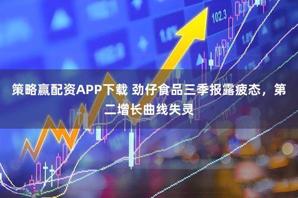 策略赢配资APP下载 劲仔食品三季报露疲态，第二增长曲线失灵