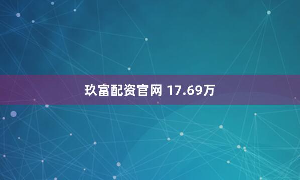 玖富配资官网 17.69万